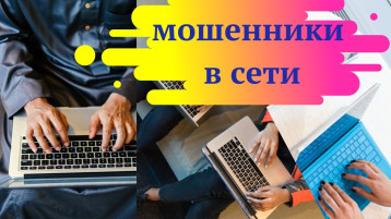 Внимание! Мошенники в сети! Внимание! Мошенники в сети!.