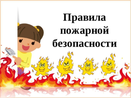 Безопасность детей Безопасность детей.