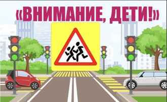 «Внимание – дети!» «Внимание – дети!».